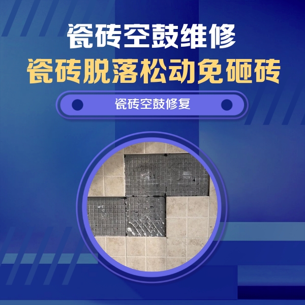 弥勒瓷砖空鼓维修公司分享卫生间墙面瓷砖空鼓面积较大时，如何进行注浆修补？
