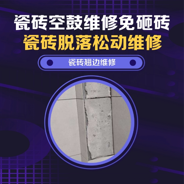弥勒瓷砖空鼓维修公司分享主卧的瓷砖空鼓维修方法