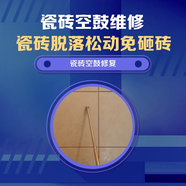 弥勒瓷砖空鼓维修公司分享如何判断瓷砖空鼓的面积？