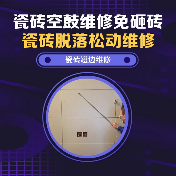 弥勒瓷砖空鼓维修公司分享瓷砖空鼓面积较大时，除了注浆修补还有哪些维修方法？