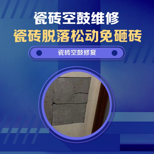 弥勒瓷砖空鼓维修公司分享砖缝注浆修补空鼓的注意事项有哪些？
