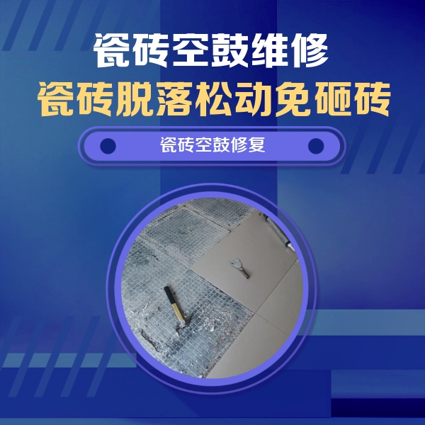 弥勒瓷砖空鼓维修公司分享瓷砖松动维修的方法