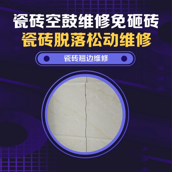 弥勒瓷砖空鼓维修公司分享砖缝注浆修补空鼓的具体操作步骤是什么