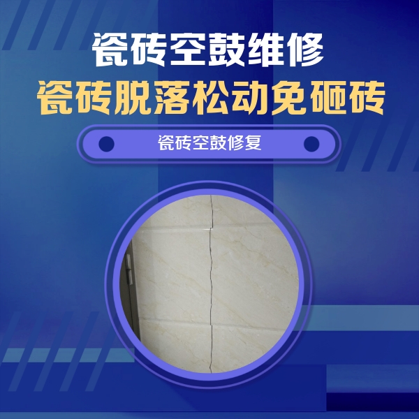 弥勒瓷砖空鼓维修公司分享瓷砖空鼓面积较大时，除了注浆修补还有哪些维修方法？